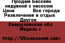 Продам Бассейн надувной с насосом  › Цена ­ 2 200 - Все города Развлечения и отдых » Другое   . Свердловская обл.,Ивдель г.